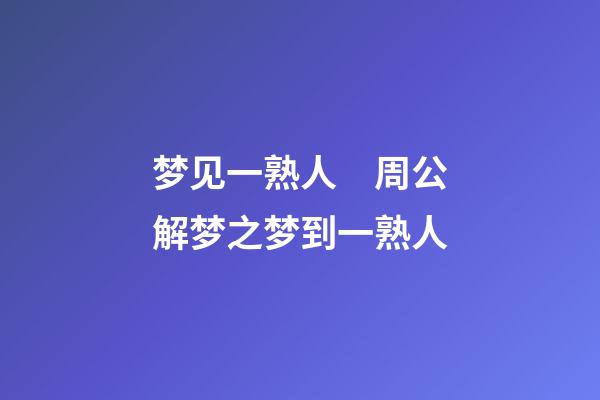 梦见一熟人　周公解梦之梦到一熟人